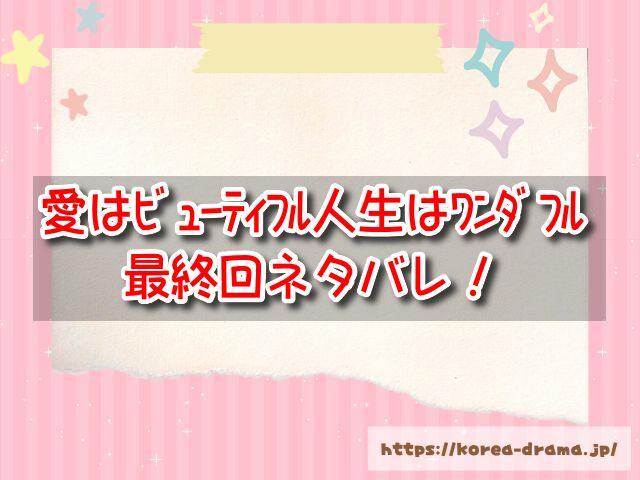 愛はビューティフル人生はワンダフル　最終回