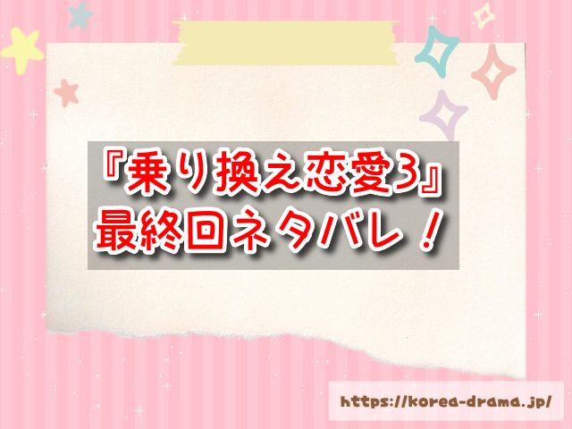 乗り換え恋愛3　最終回