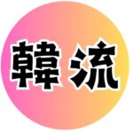 韓流ドラマ情報局