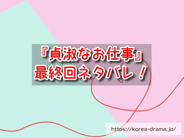 【貞淑なお仕事】最終回ネタバレ！結末は訪問販売で大成功しハッピーエンド！