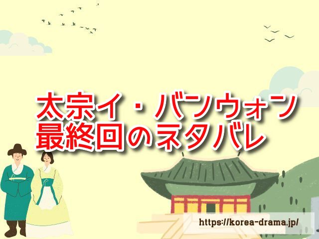 太宗イ・バンウォン　最終回　ネタバレ　ラスト