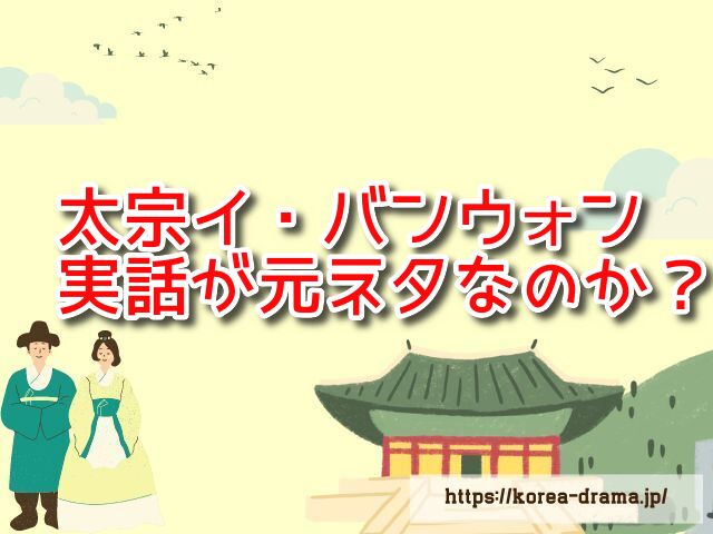 太宗イ・バンウォン　実話　元ネタ　時代設定