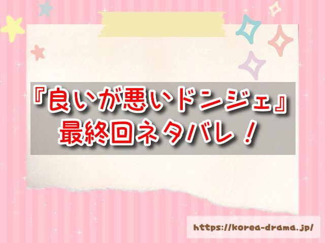 『良いが悪いドンジェ』最終回ネタバレ！結末はついに正義の勝利を掴み取る！