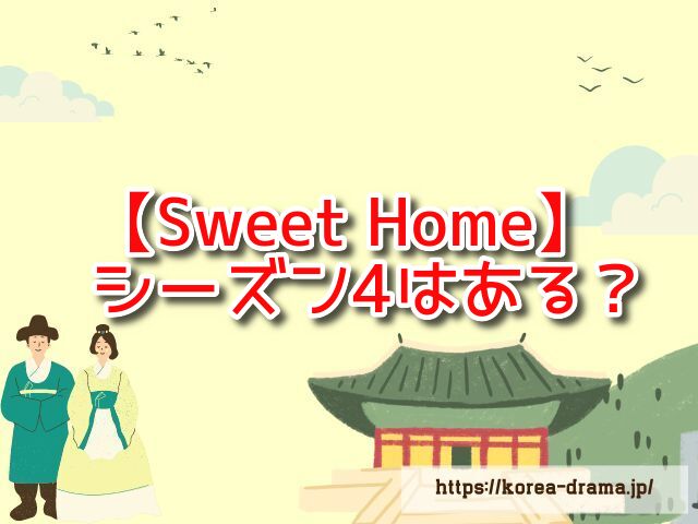 韓国ドラマ　Sweet Home　シーズン4　続編　あるのか　