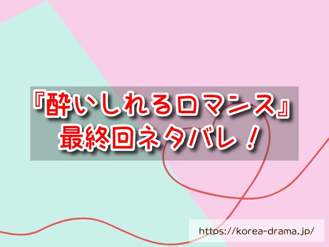 酔いしれるロマンス 最終回