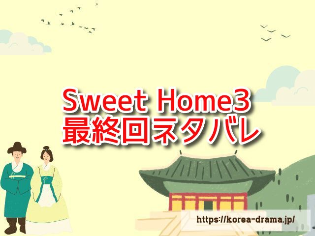 Sweet Homeシーズン3　最終回　ネタバレ