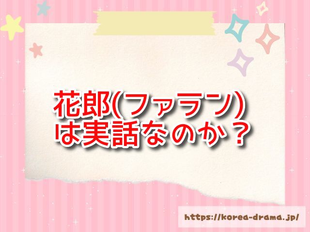 花郎(ファラン)　実話　ソヌ　アロ　ジディ　実在　