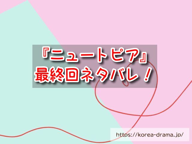『ニュートピア』最終回ネタバレ！結末はジェユンとヨンジュが再会しハッピーエンド！