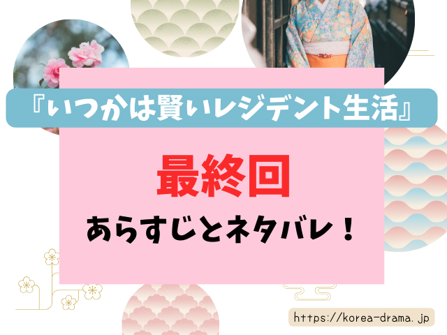 いつかは賢いレジデント生活　韓国ドラマ　Resident Playbook　ネタバレ　あらすじ　全話　感想　レビュー　賢い医師生活のスピンオフ
